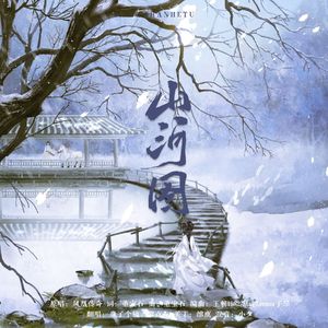 山河图【HB我自己】