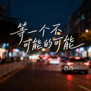 等一个不可能的可能（飙升版）