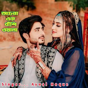 অচেনা এক বাঁশি ওয়ালা