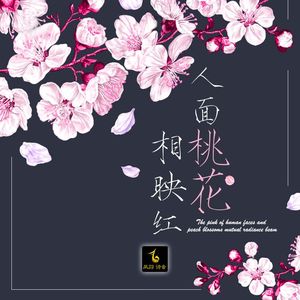 人面桃花相映红