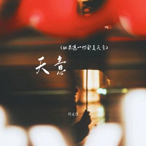 天意(如果说一切都是天意)