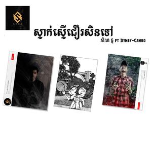 ស្ទាក់ស្ទើជឿរសិនទៅ - សិលា ថ្ម x Dymey CAMBO