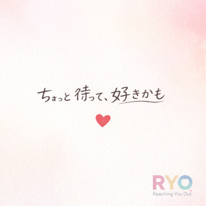 ちょっと待って、好きかも