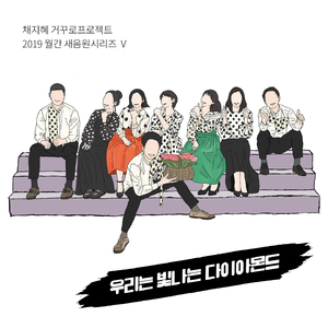 우리는 빛나는 다이아몬드