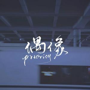 偶像priority