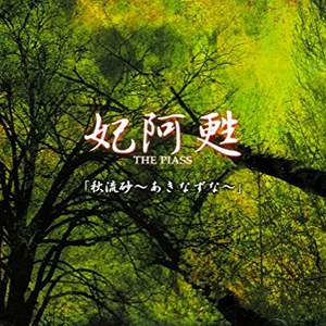 秋流砂～あきなずな～