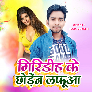 गिरिडीह के छोड़ेंन लफूआ (Acoustic Version)