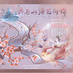 我与山海皆向你（贾玲生贺）