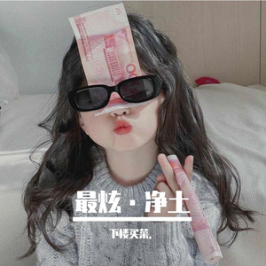 最炫·净土（冲击次元壁）