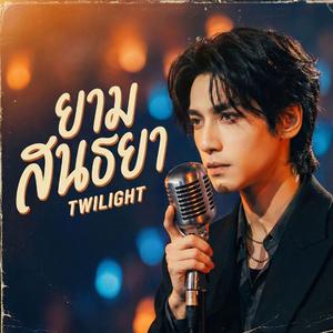 สนธยา Twilight
