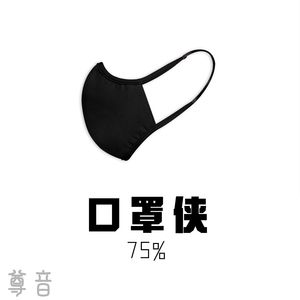 口罩侠