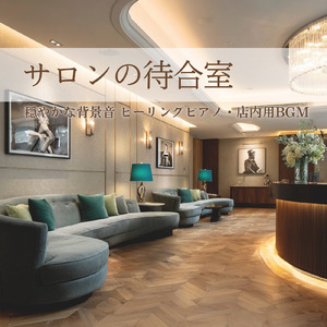 癒し音楽-自律神経ととのう-