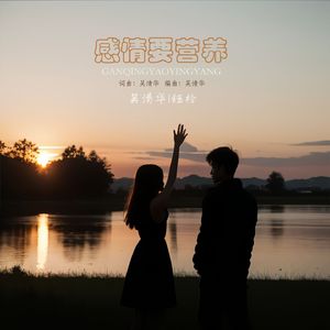 感情要营养(对唱版) 伴奏版