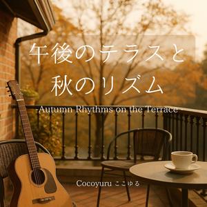 バルコニーにとけたリズム