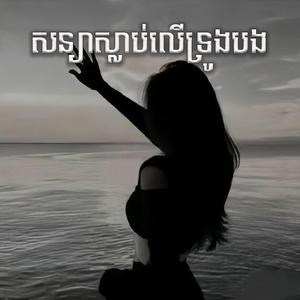 សន្យាស្លាប់លើទ្រូងបង Sad Song