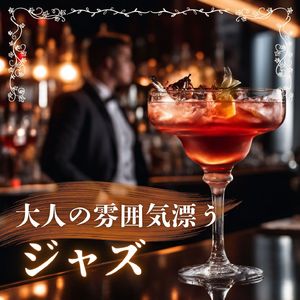 お酒に似合うジャズ