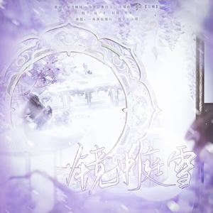 镜中庭雪