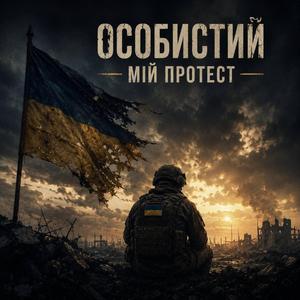 Особистий мій протест