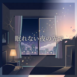 眠れない夜の先で