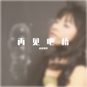 再见吧桥