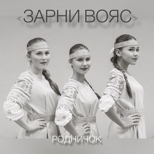 Зарни вояс