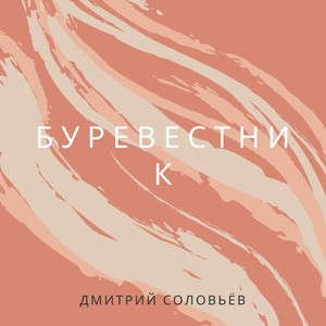 Буревестник