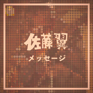 あの日、君と僕はそこにいた