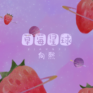 草莓星球 (伴奏)