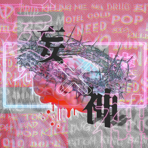 妄想ランデヴー