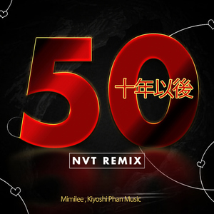 50 十年以後 (NVT Remix)
