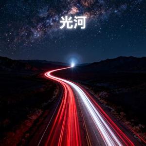 光河