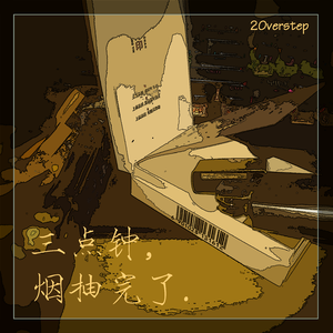 三点钟烟抽完了