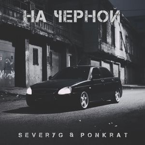 На черной
