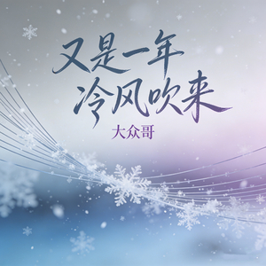 又是一年冷风吹来