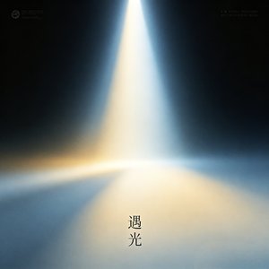 遇光