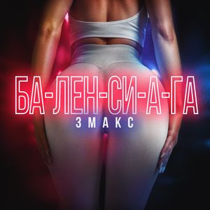 БА-ЛЕН-СИ-А-ГА