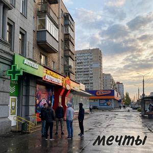 мечты