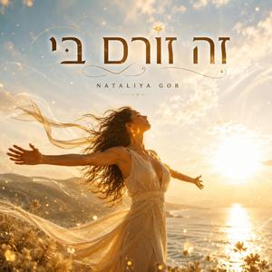 זה זורם בי