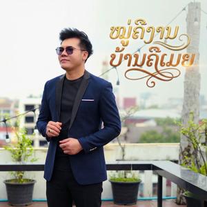 ໝູ່ຄືງານບ້ານຄືເມຍ