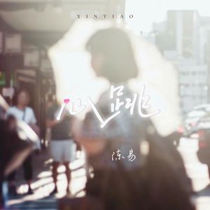 心跳