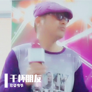 干杯朋友