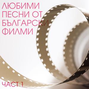 Закъснели срещи (от "Мъже в командировка")