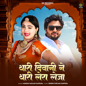 Thari Diwani Ne Thari Lera Leja