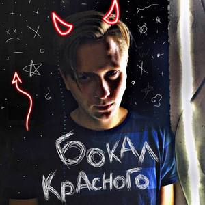 Бокал красного