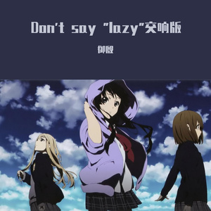 放課後ティータイム-Don't say lazy管弦版（御殷 remix）