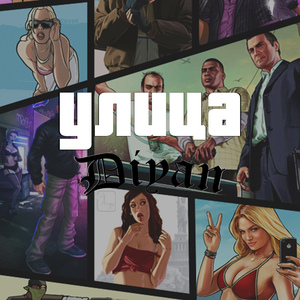 Улица