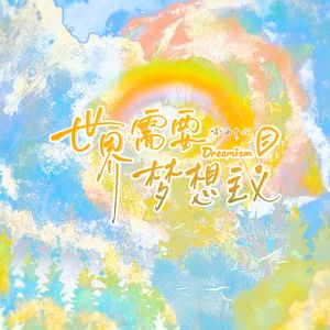 世界需要梦想主义！