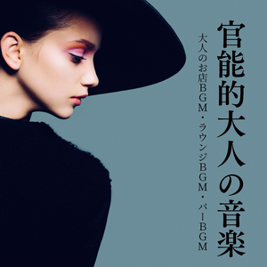 開放感ラウンジ音楽