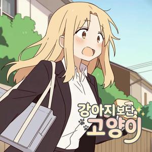 강아지보단 고양이
