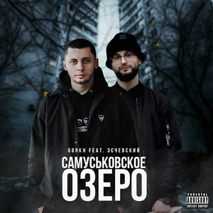 Самуськовское озеро (feat. Эсчевский)